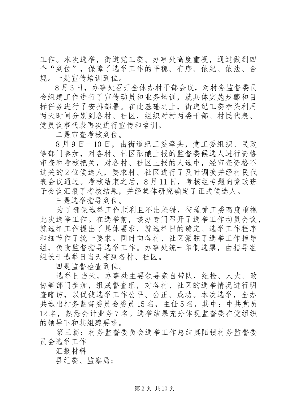 街道村务监督委员会选举工作总结_第2页