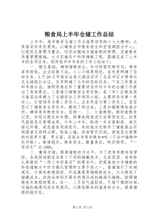 粮食局上半年仓储工作总结