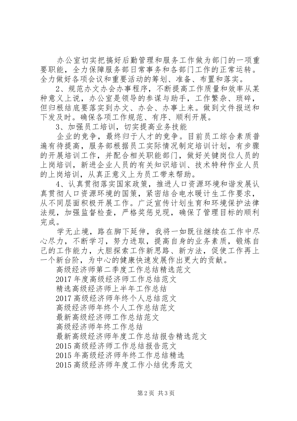 高级经济师年度工作总结范文_第2页