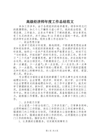 高级经济师年度工作总结范文