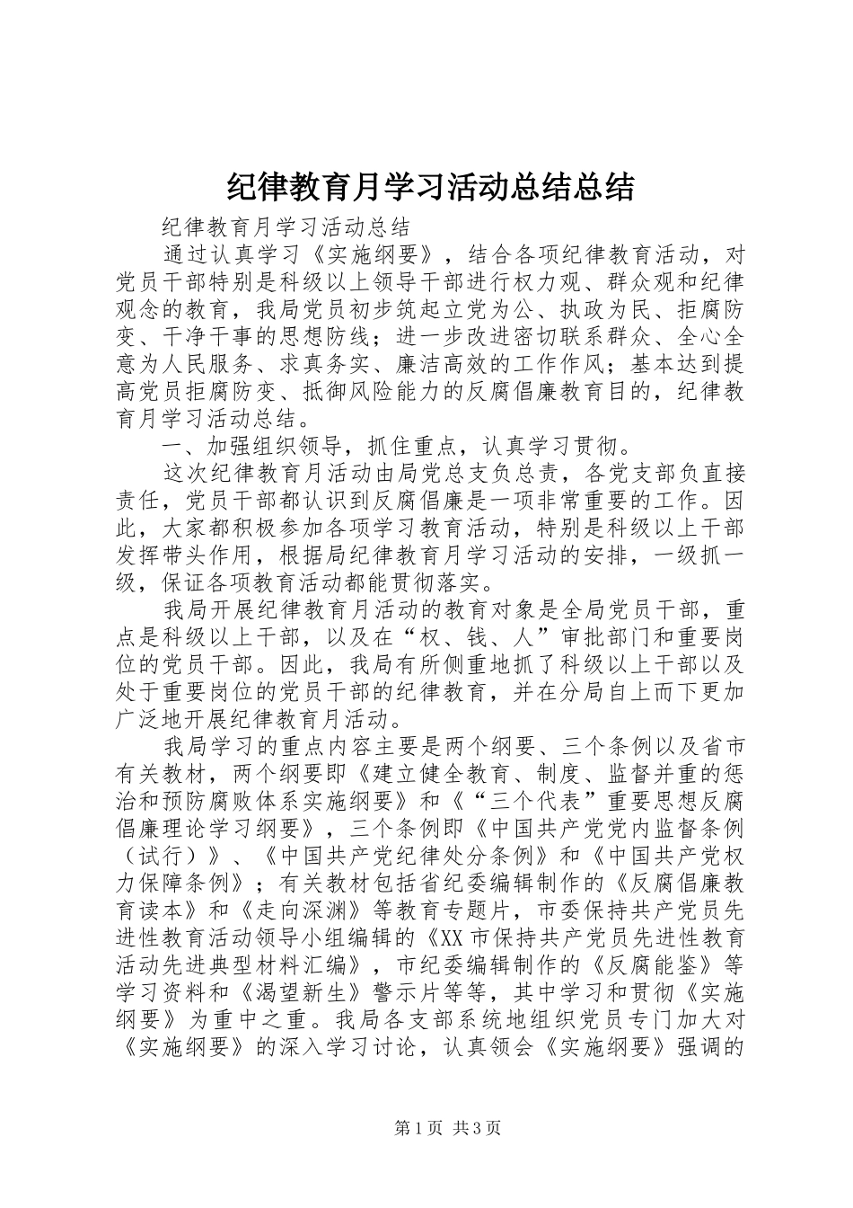 纪律教育月学习活动总结总结_第1页