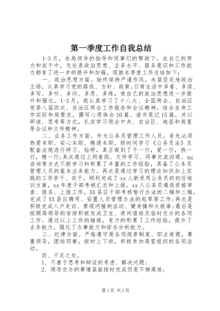 第一季度工作自我总结