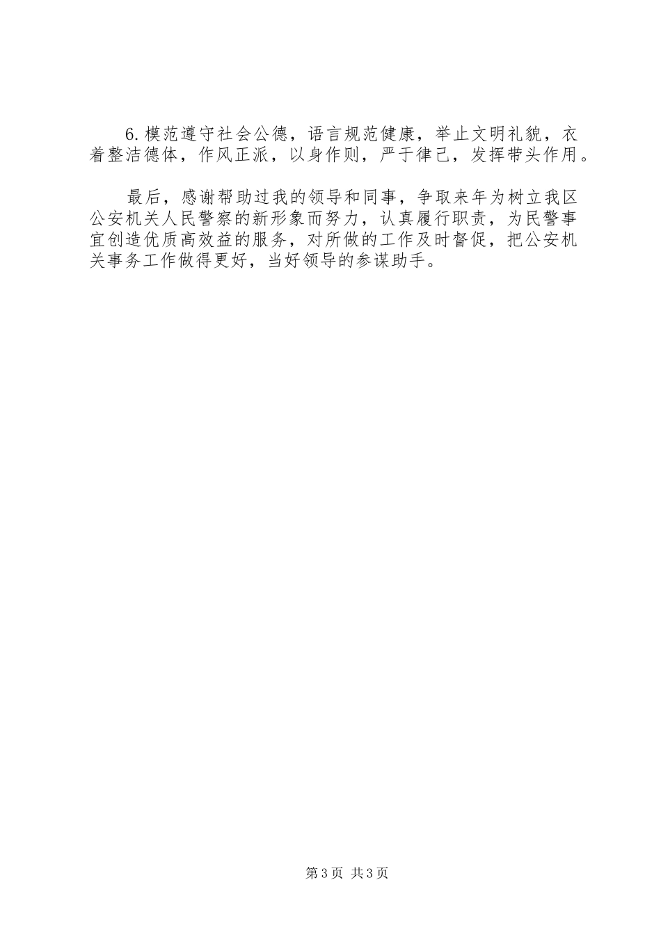 警察年终的工作总结范文警察个人工作总结范文_第3页
