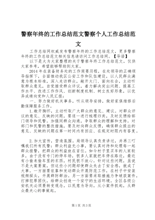警察年终的工作总结范文警察个人工作总结范文
