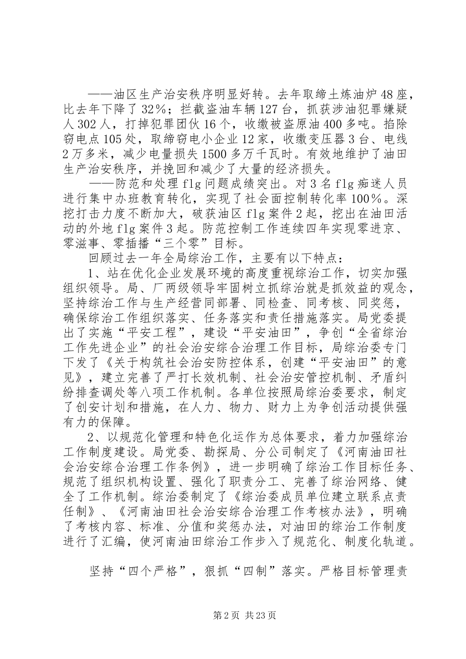 社会治安综合治理工作会议上的工作总结报告_第2页
