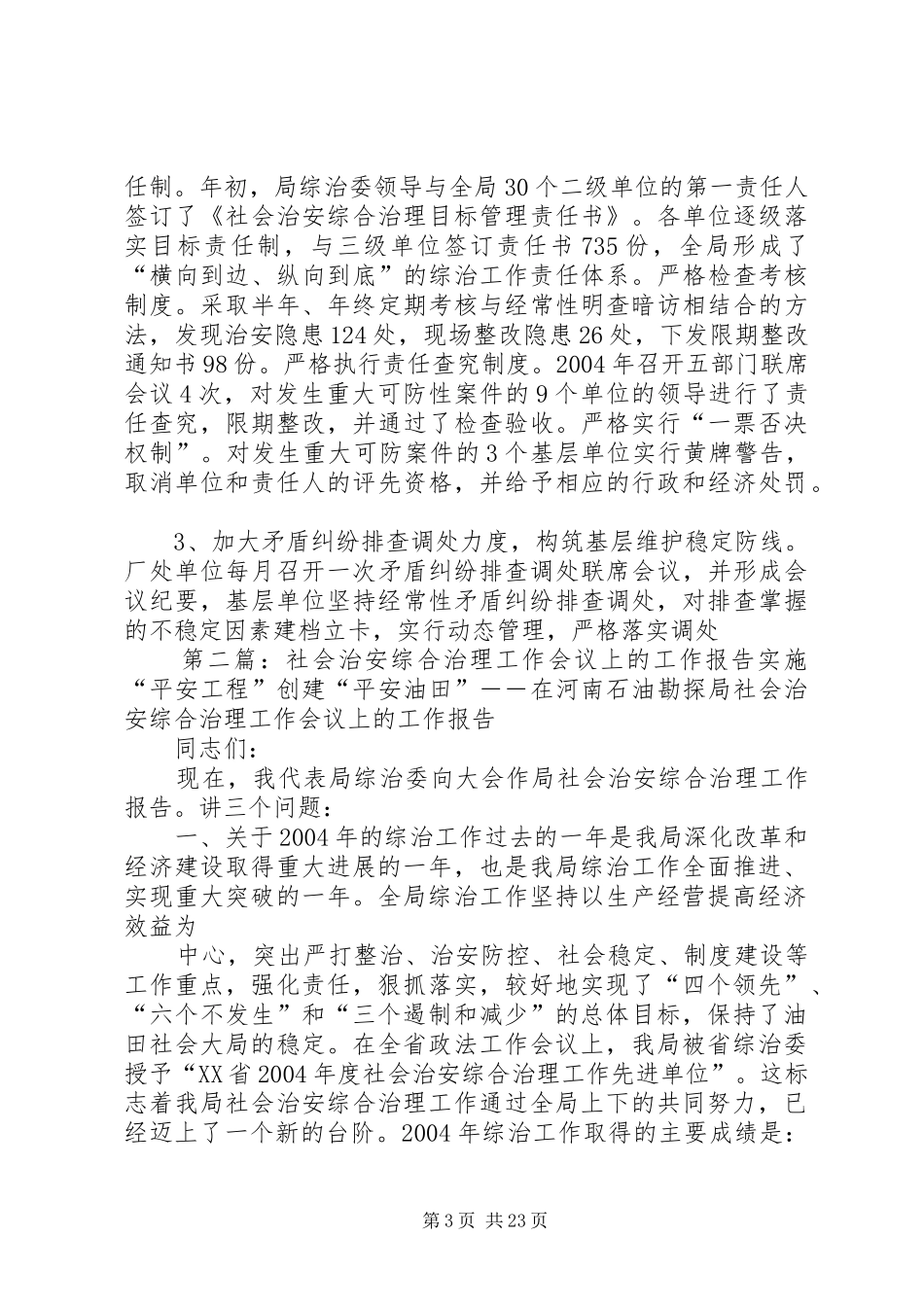 社会治安综合治理工作会议上的工作总结报告_第3页