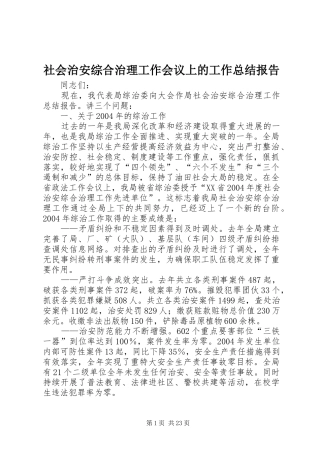 社会治安综合治理工作会议上的工作总结报告