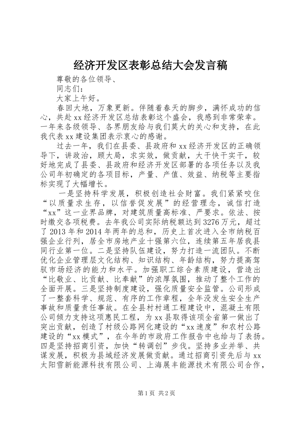 经济开发区表彰总结大会发言稿_第1页