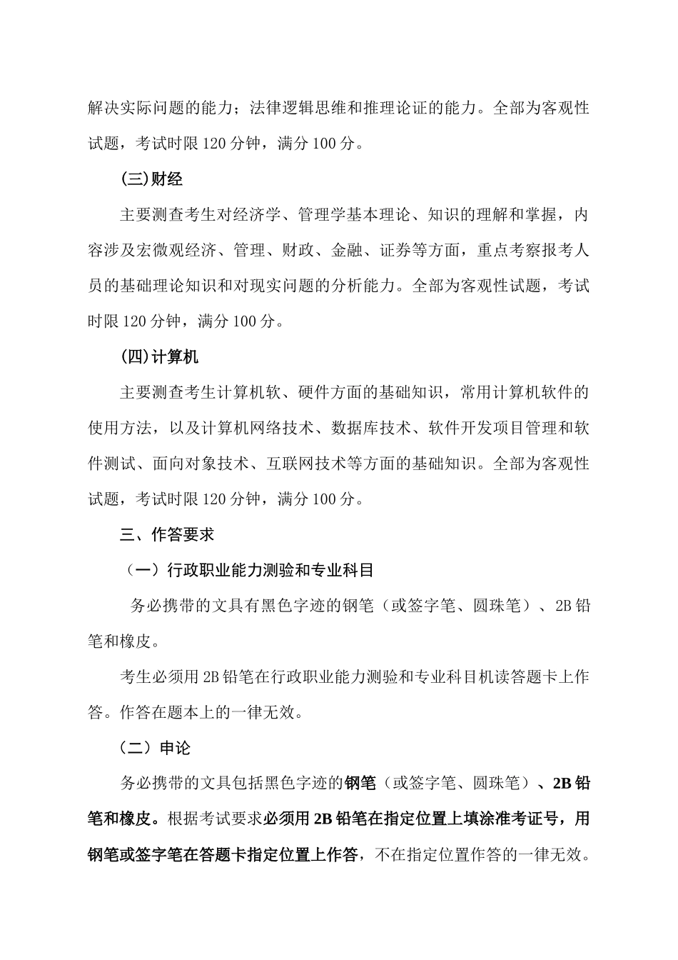 中国证监会派出机构公开招考工作人员笔试考试大纲-中_第2页