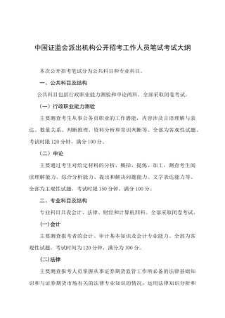 中国证监会派出机构公开招考工作人员笔试考试大纲-中