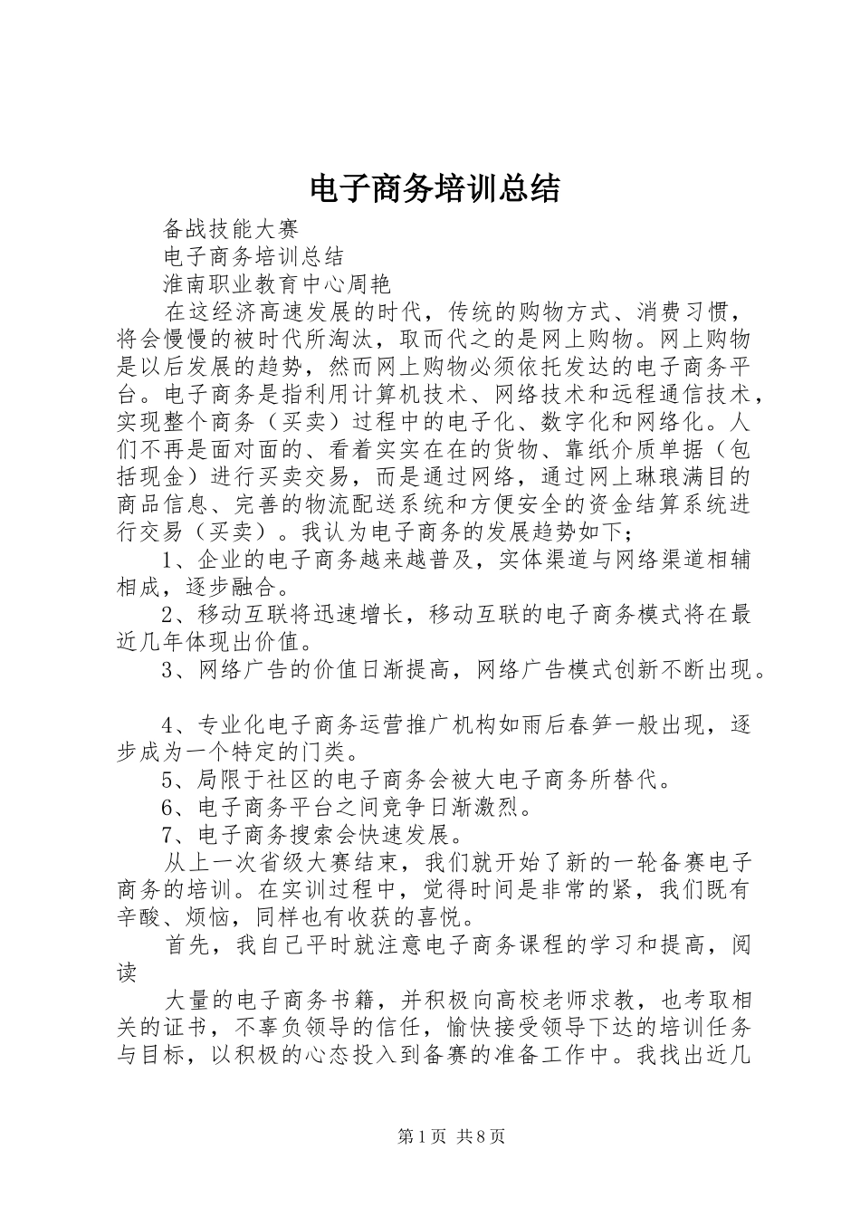 电子商务培训总结_第1页