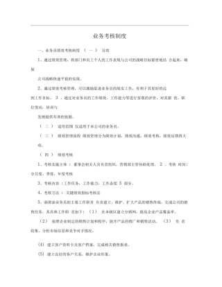 业务考核制度