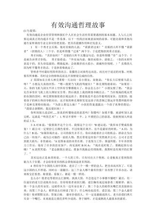 哲理故事：有效沟通