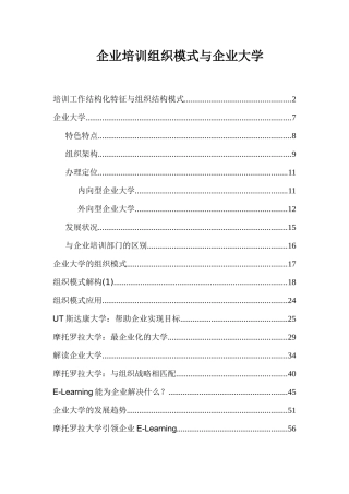 企业培训组织模式与企业大学