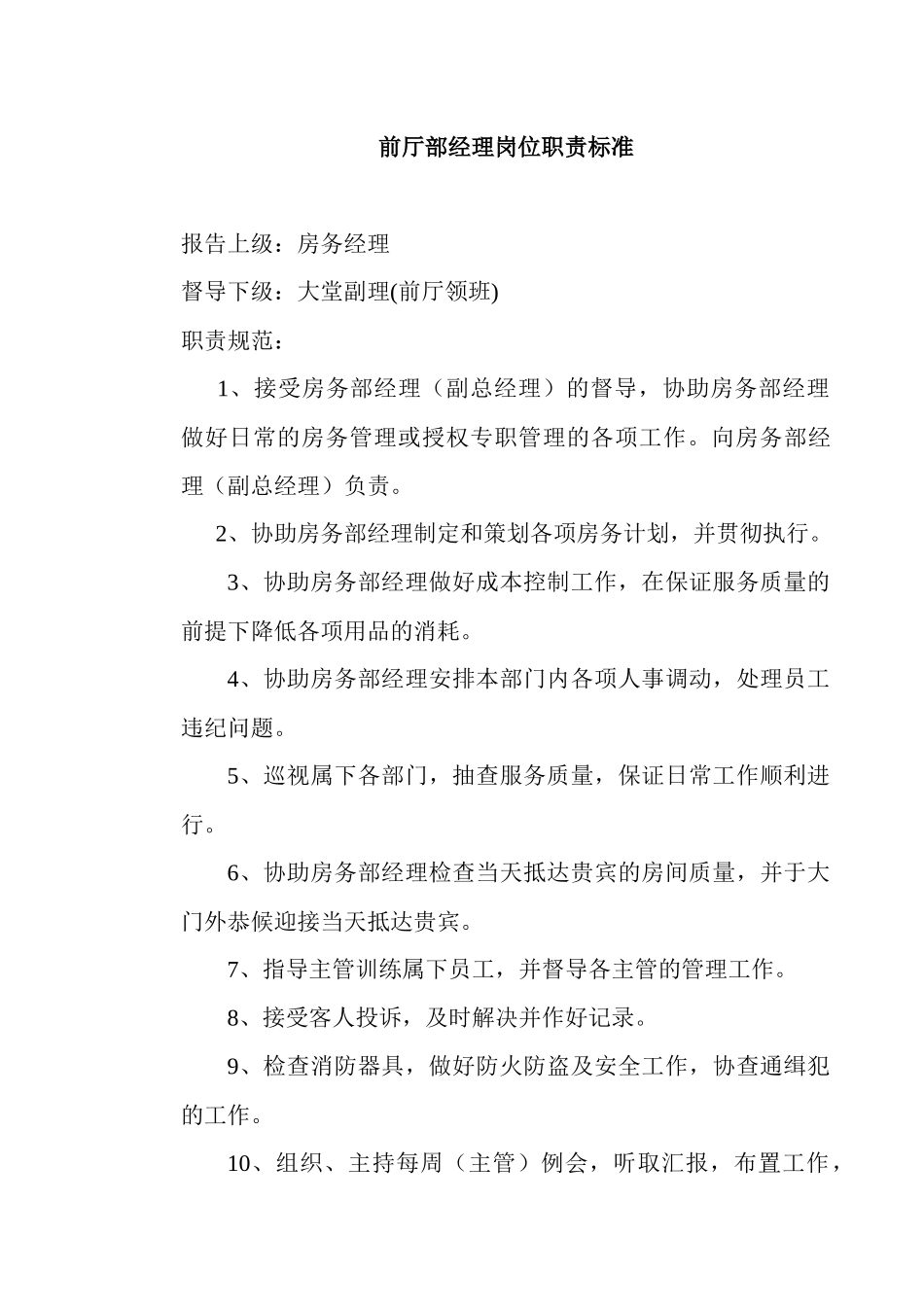 前厅部岗位规范1_第2页