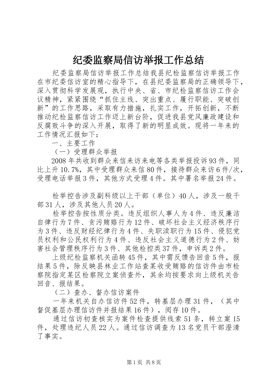 纪委监察局信访举报工作总结_第1页