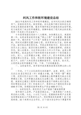 纠风工作和软环境建设总结