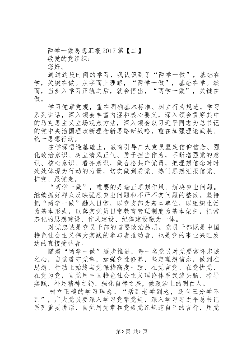 精选两学一做思想汇报汇总篇_第3页
