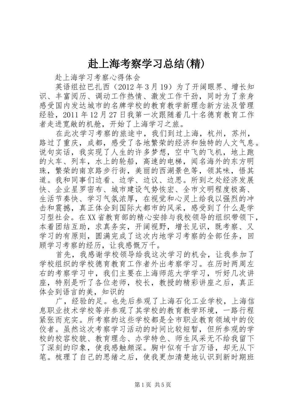赴上海考察学习总结(精)_第1页