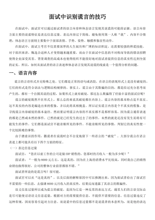 人力资源-AAAAA面试中识别谎言的技巧