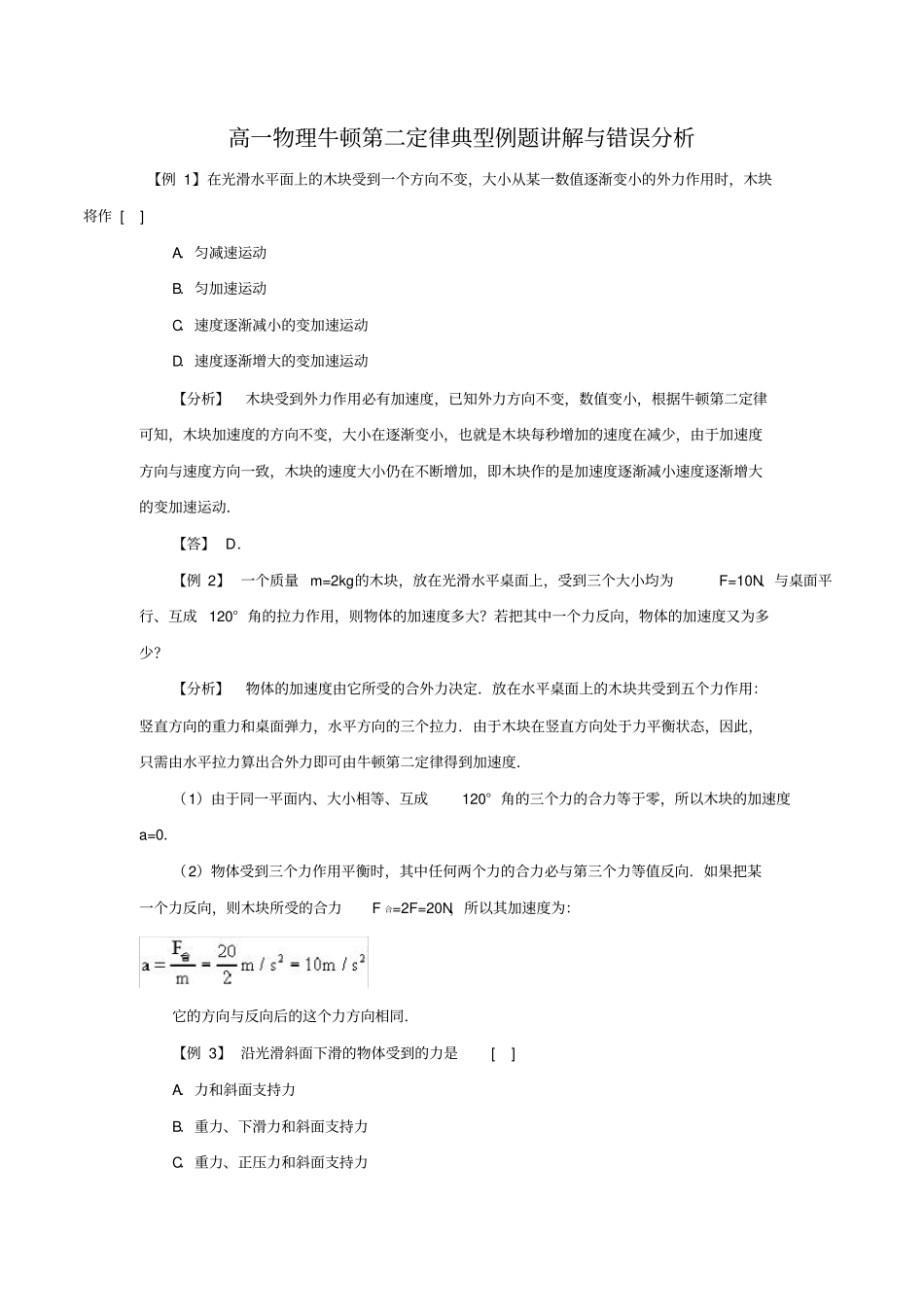 (完整版)高一物理牛顿第二定律典型例题答案及讲解_第1页