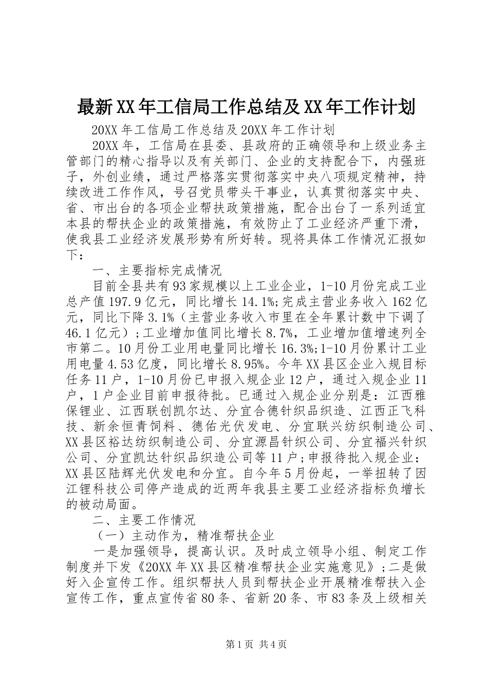 最新工信局工作总结及工作计划_第1页