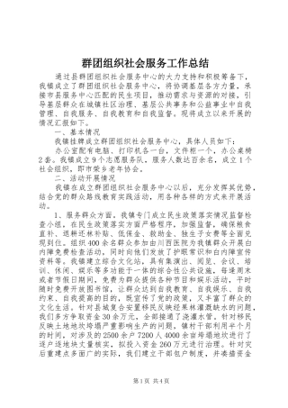 群团组织社会服务工作总结