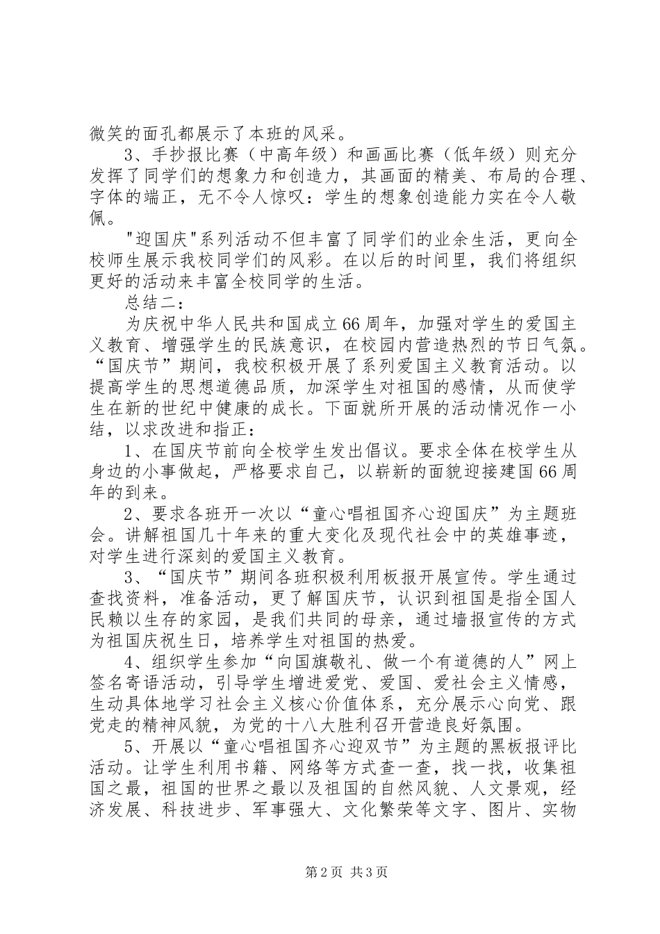 小学国庆节活动总结_第2页