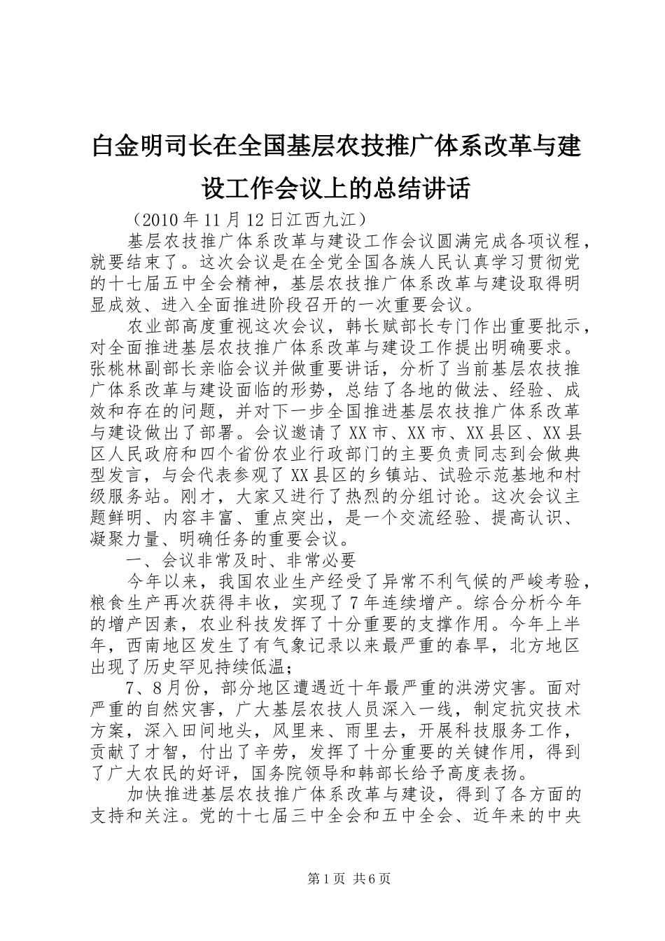白金明司长在全国基层农技推广体系改革与建设工作会议上的总结讲话_第1页