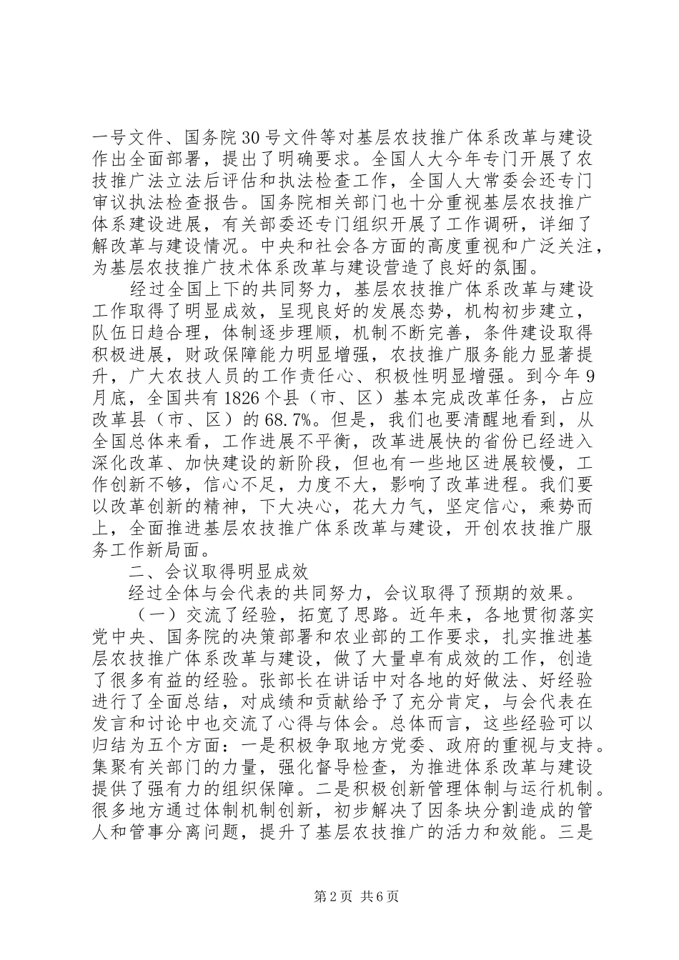 白金明司长在全国基层农技推广体系改革与建设工作会议上的总结讲话_第2页