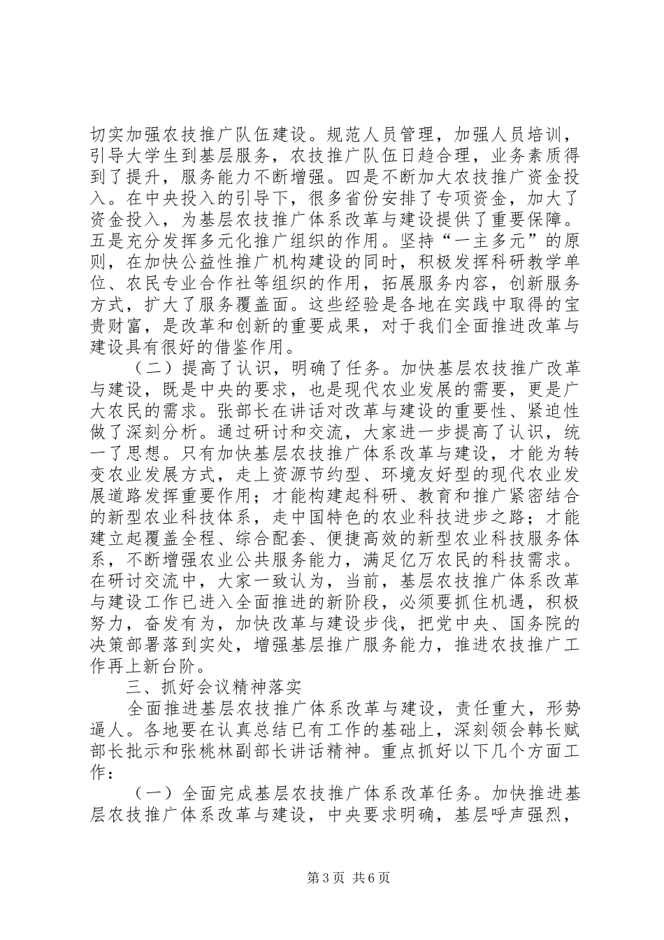 白金明司长在全国基层农技推广体系改革与建设工作会议上的总结讲话_第3页