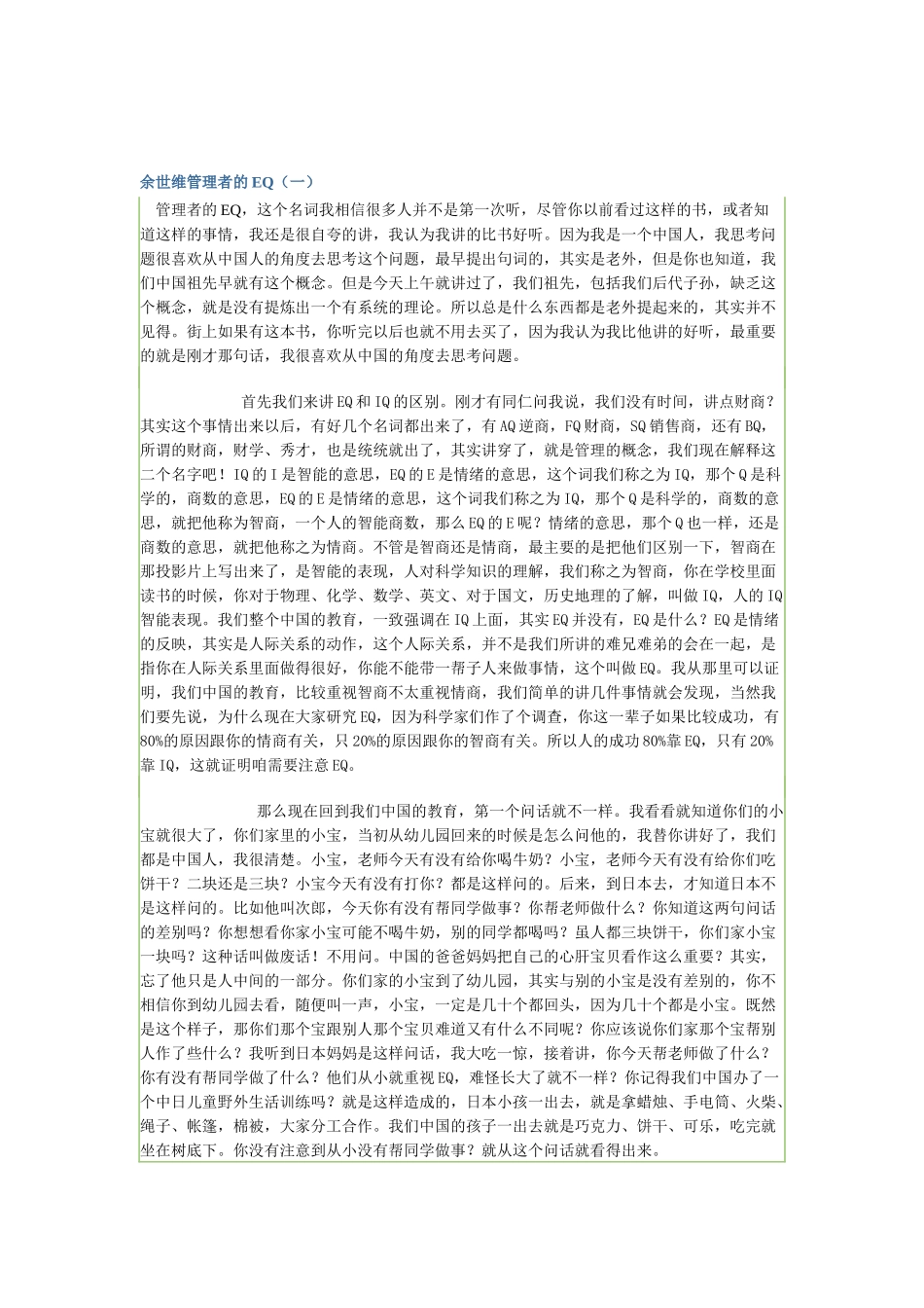 余世维-管理者EQ术语_第1页