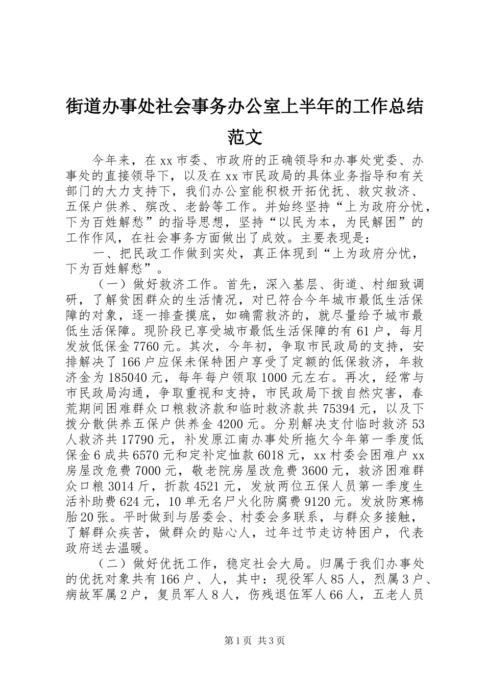 街道办事处社会事务办公室上半年的工作总结范文_第1页