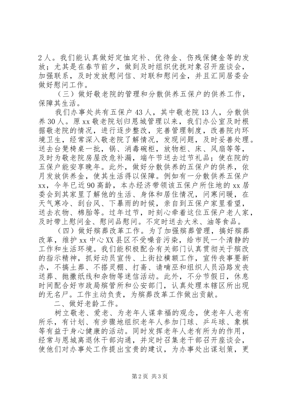 街道办事处社会事务办公室上半年的工作总结范文_第2页