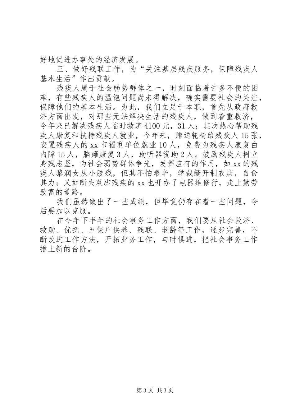 街道办事处社会事务办公室上半年的工作总结范文_第3页