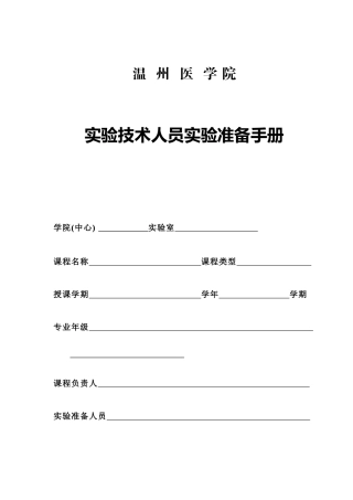 实验技术人员实验准备手册