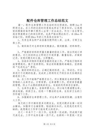 配件仓库管理工作总结范文