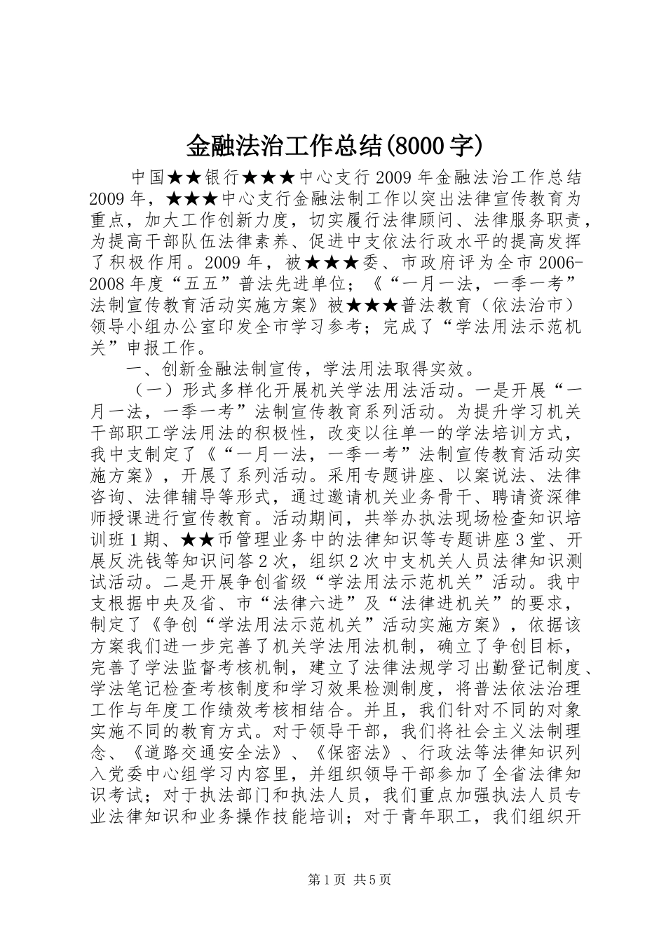 金融法治工作总结(8000字)_第1页