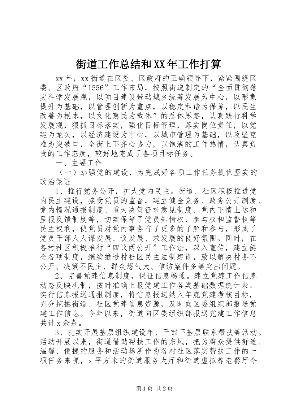 街道工作总结和XX年工作打算_第1页