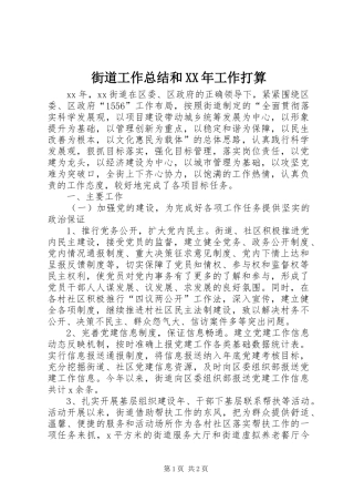 街道工作总结和XX年工作打算
