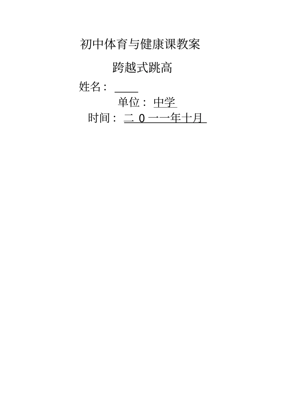 体育课教案跳高_第1页