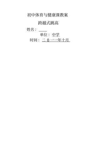 体育课教案跳高