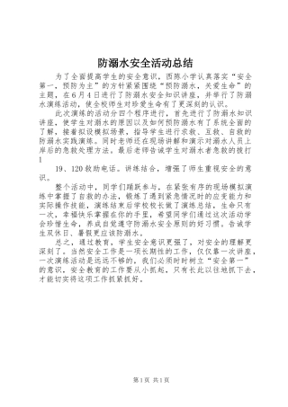 防溺水安全活动总结