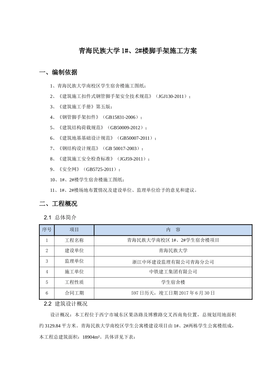 学生宿舍楼工程脚手架施工方案培训资料_第3页