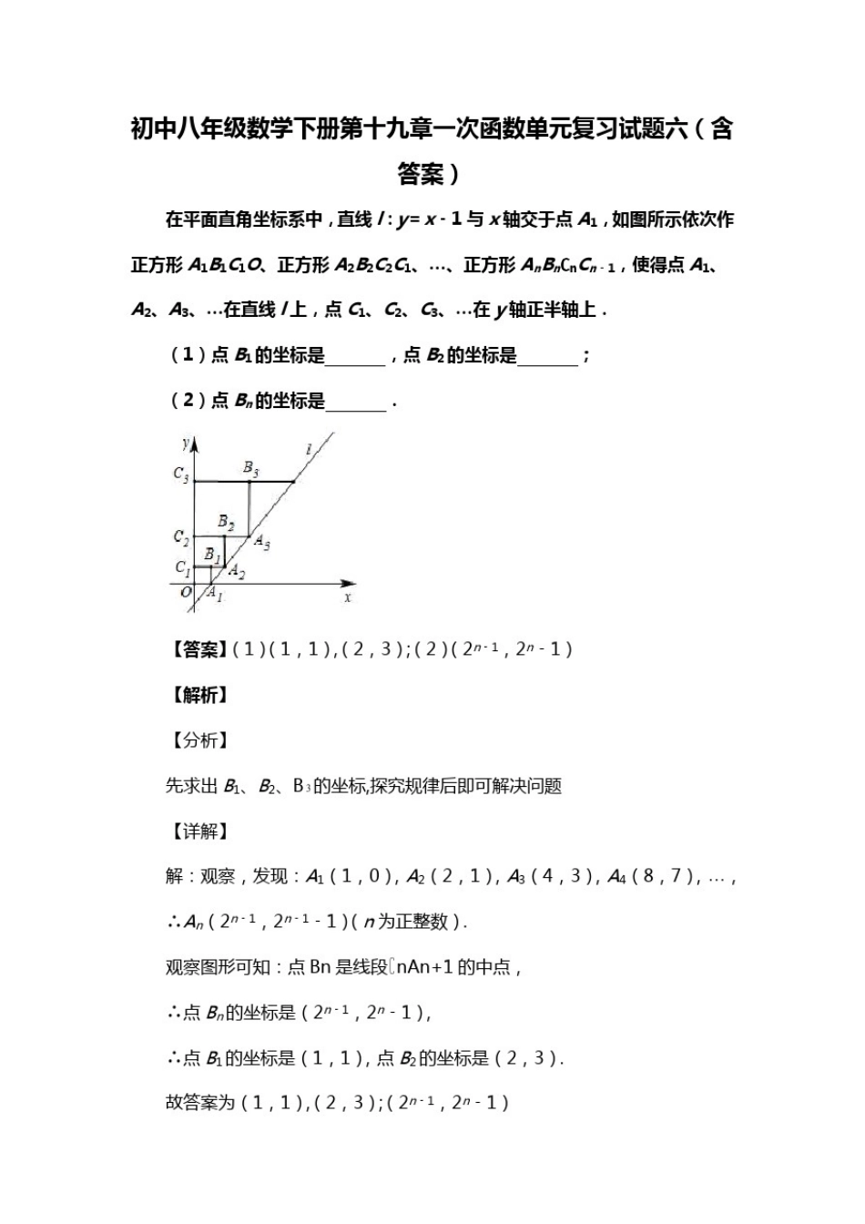 初中八年级数学下册第十九章一次函数单元复习试题六(含答案)(117)_第1页
