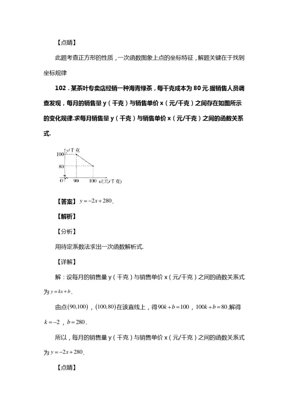 初中八年级数学下册第十九章一次函数单元复习试题六(含答案)(117)_第2页