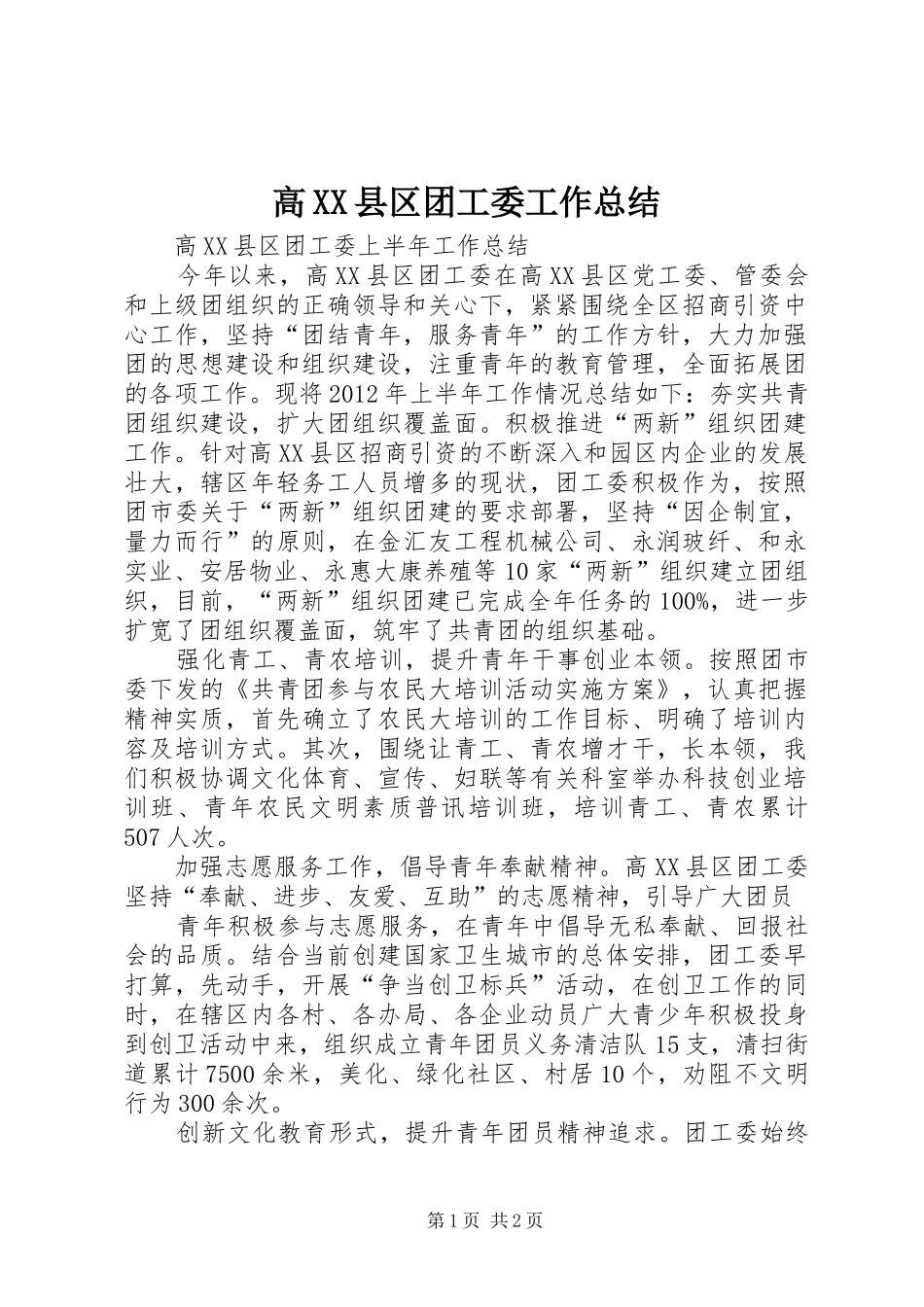 高XX县区团工委工作总结_第1页