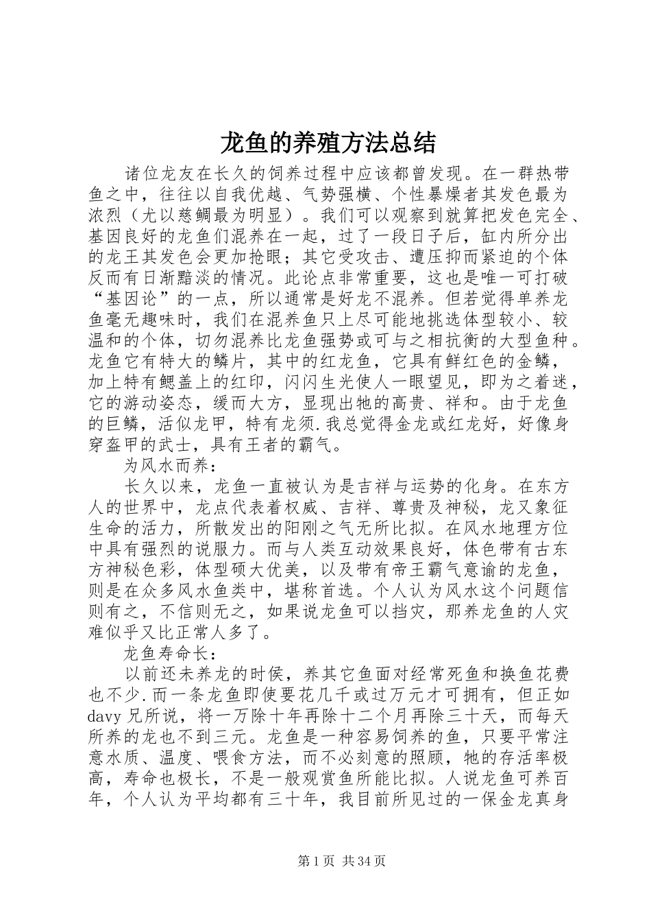 龙鱼的养殖方法总结_第1页