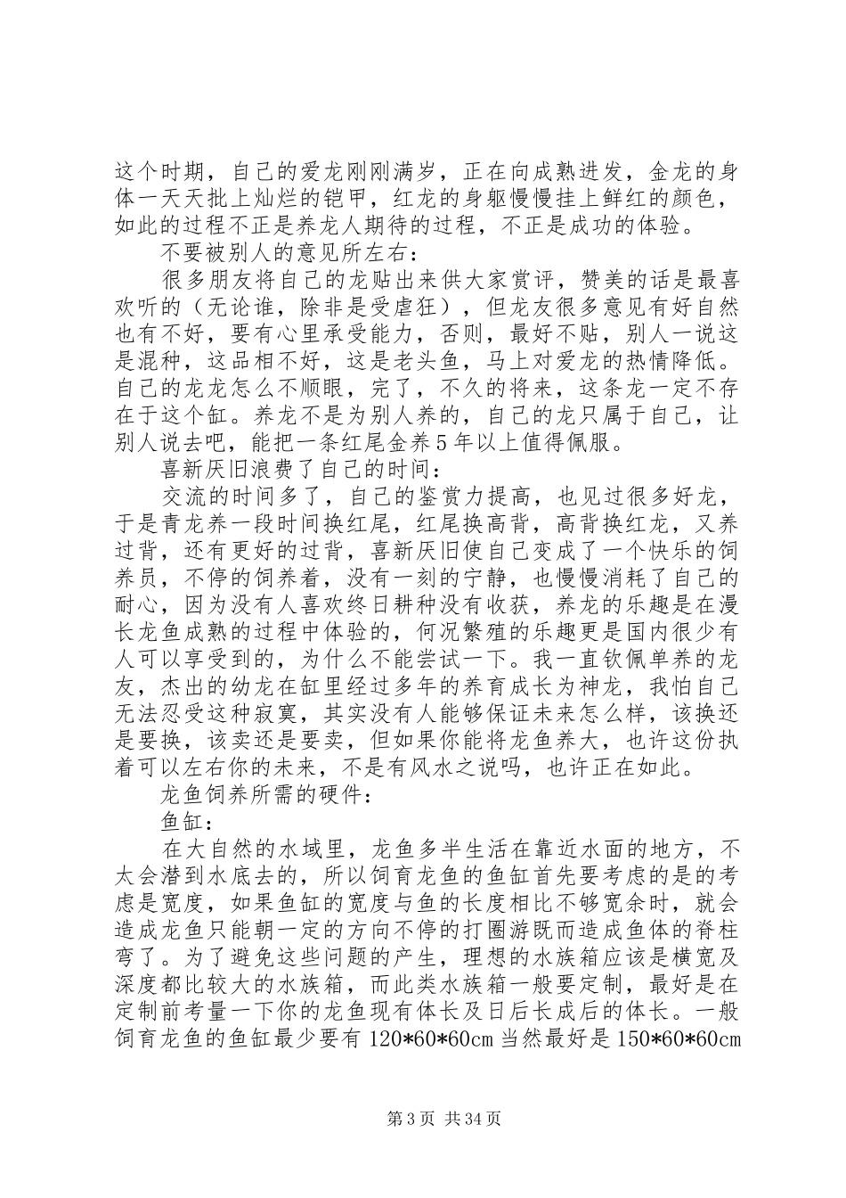 龙鱼的养殖方法总结_第3页