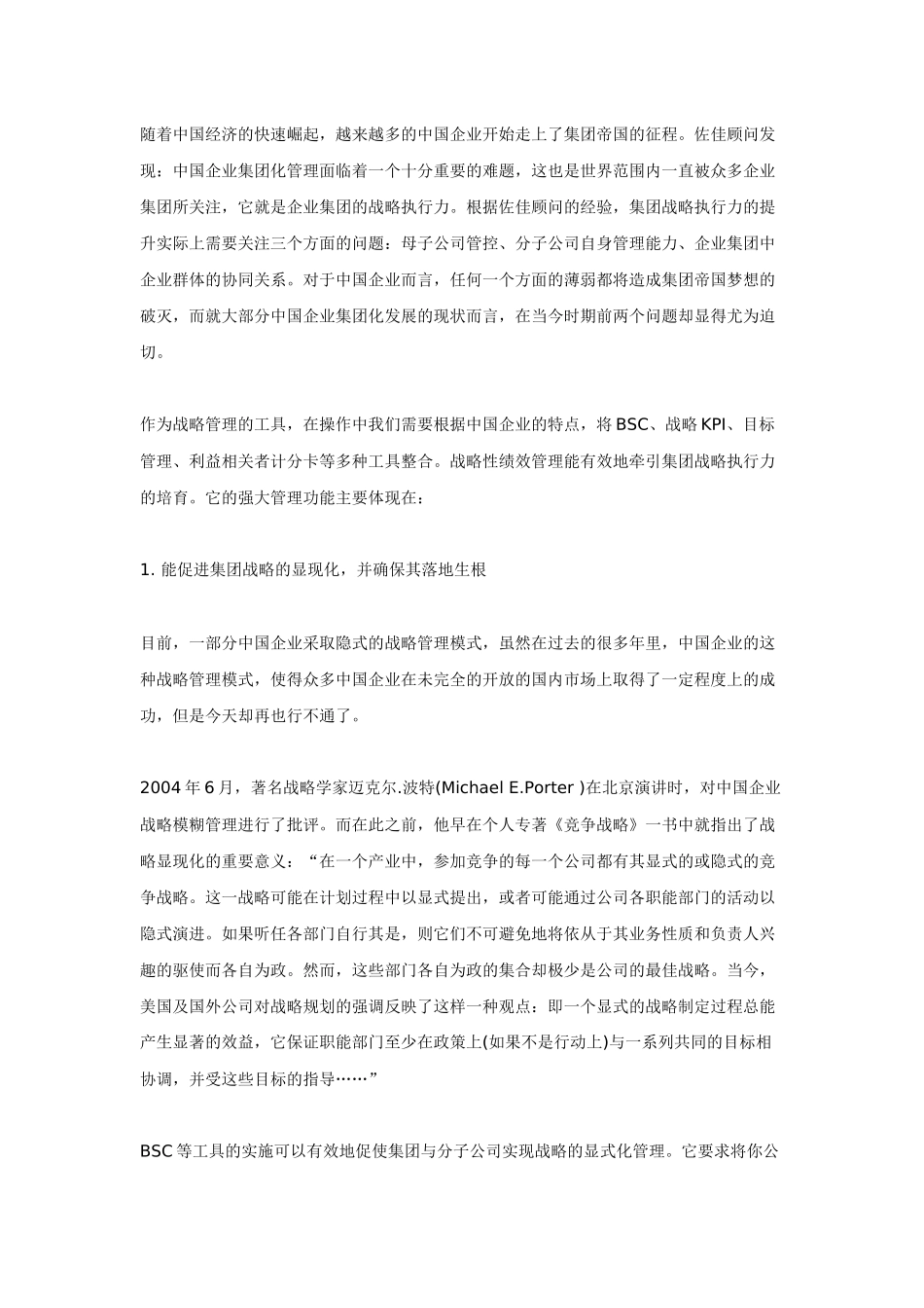 平衡计分卡在集团管控中的使用价值_第1页